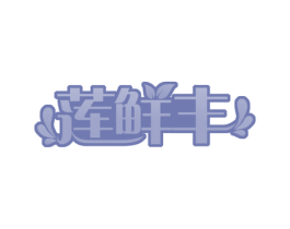 莲鲜丰 商标图样