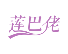 莲巴佬 商标图样