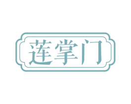 莲掌门 商标图样