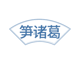 笋诸葛 商标图样