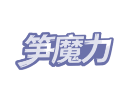 笋魔力 商标图样