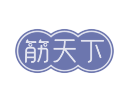 筋天下 商标图样