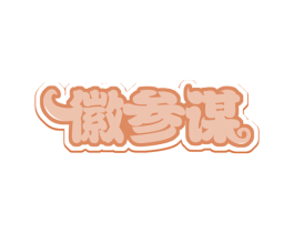 徽参谋 商标图样