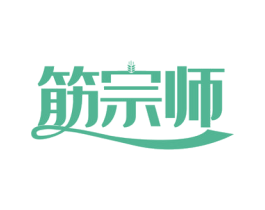 筋宗师 商标图样