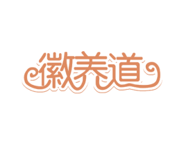 徽养道 商标图样