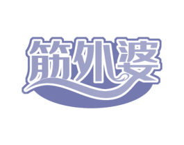 筋外婆 商标图样