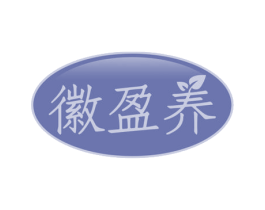 徽盈养 商标图样