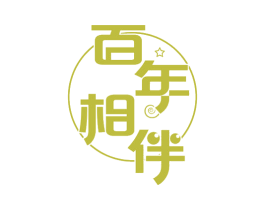 百年相伴 商标图样
