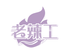 老辣工 商标图样