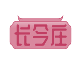 长今庄 商标图样