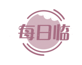 每日临 商标图样