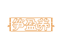 笋盈养 商标图样