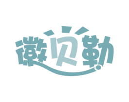 徽贝勒 商标图样