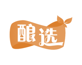 酿选 商标图样