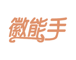 徽能手 商标图样