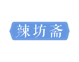 辣坊斋 商标图样