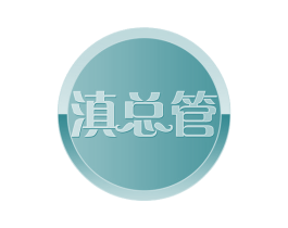 滇总管 商标图样