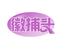 徽捕头 商标图样