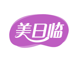 美日临 商标图样
