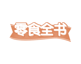 零食全书 商标图样