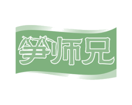 笋师兄 商标图样