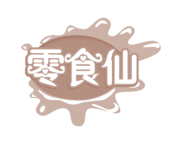零食仙 商标图样