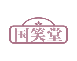 国笑堂 商标图样