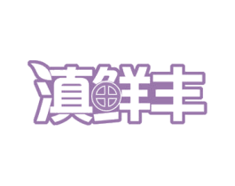 滇鲜丰 商标图样