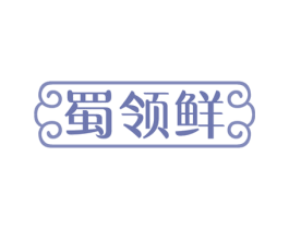 蜀领鲜 商标图样