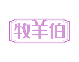 牧羊伯 商标图样