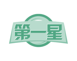 第一星 商标图样