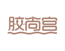 胶尚宫 商标图样