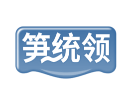 笋统领 商标图样