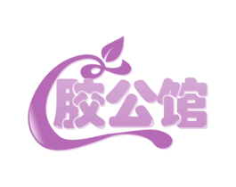 胶公馆 商标图样
