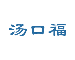 汤口福 商标图样