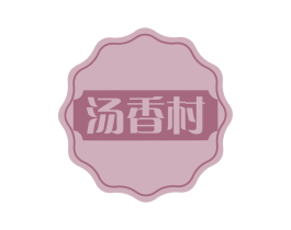 汤香村 商标图样