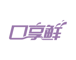 口享鲜 商标图样