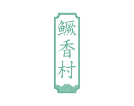 鳜香村 商标图样