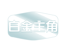 白金主角 商标图样