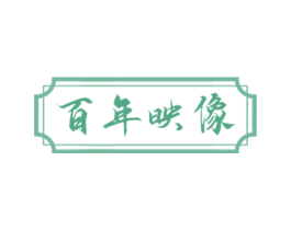 百年映像 商标图样