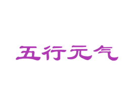 五行元气 商标图样