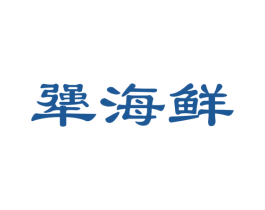 犟海鲜 商标图样