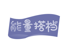 能量搭档 商标图样