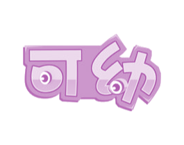 可幼 商标图样