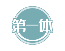 第一体 商标图样
