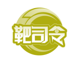 靶司令 商标图样