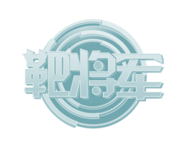 靶将军 商标图样