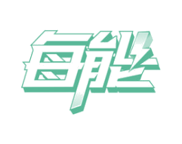 每能 商标图样