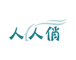 人人俏 商标图样