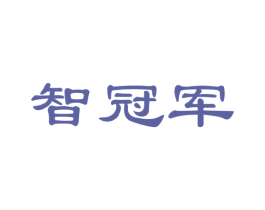 智冠军 商标图样